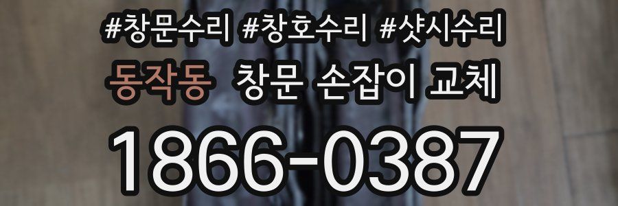 동작동 창문 손잡이 교체