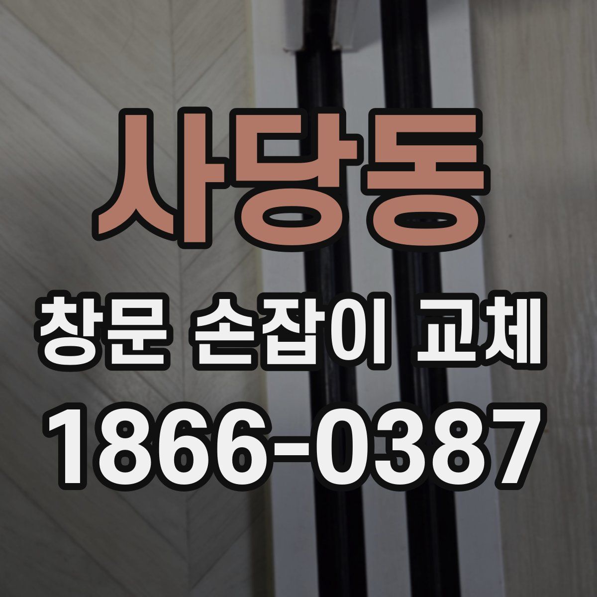 사당동 창문 손잡이 교체