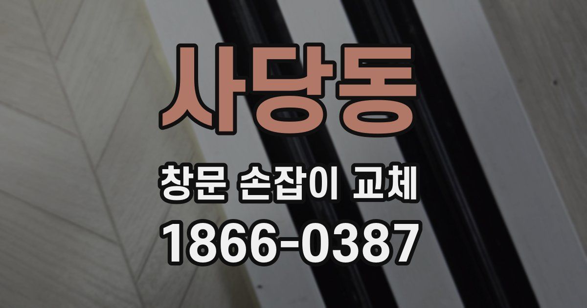 사당동 창문 손잡이 교체