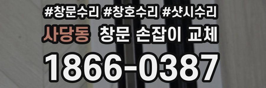 사당동 창문 손잡이 교체