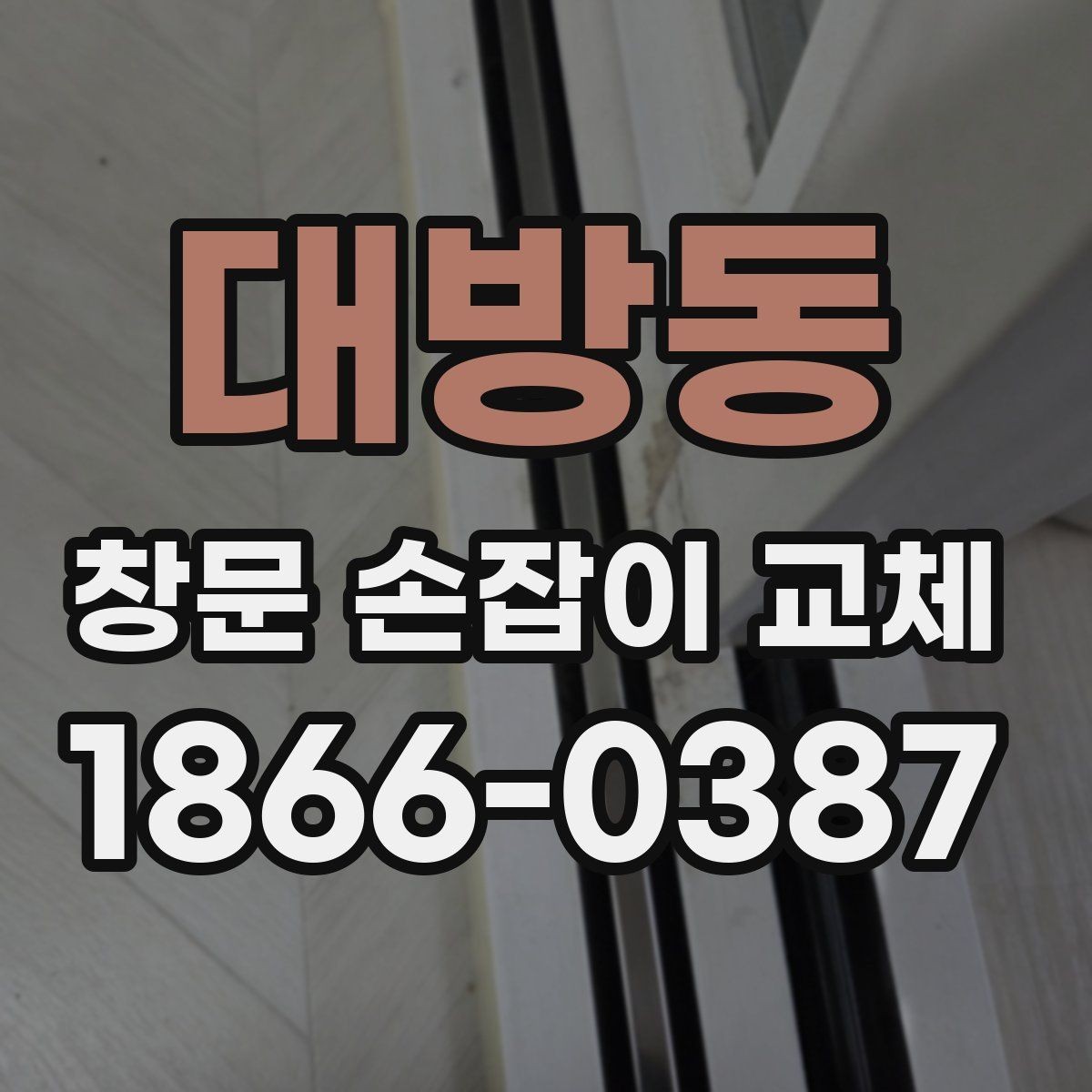 대방동 창문 손잡이 교체 후 다시 고장 나지 않게 관리하는 법