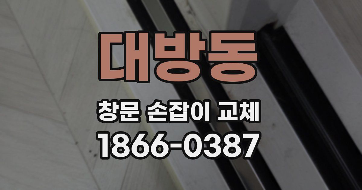 대방동 창문 손잡이 교체