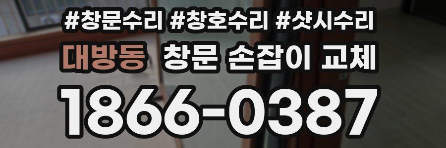 대방동 창문 손잡이 교체