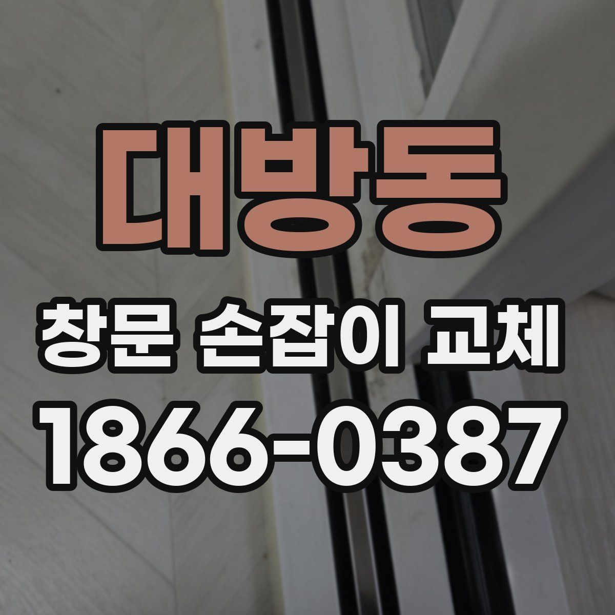 대방동 창문 손잡이 교체