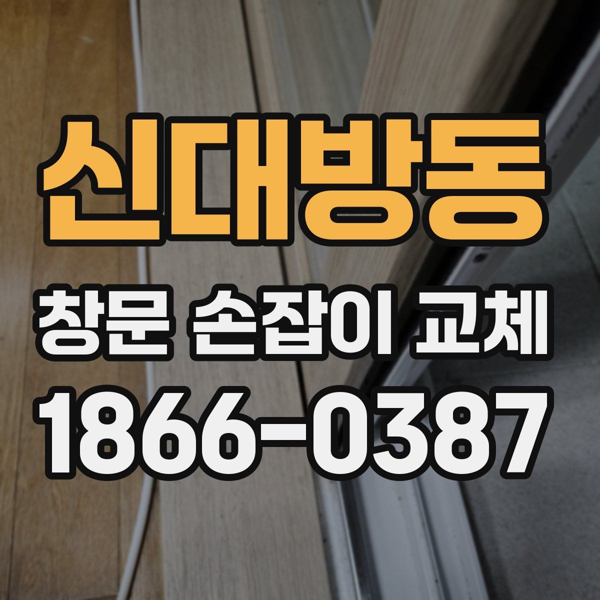 신대방동 창문 손잡이 교체