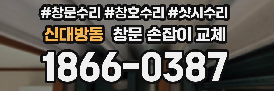 신대방동 창문 손잡이 교체