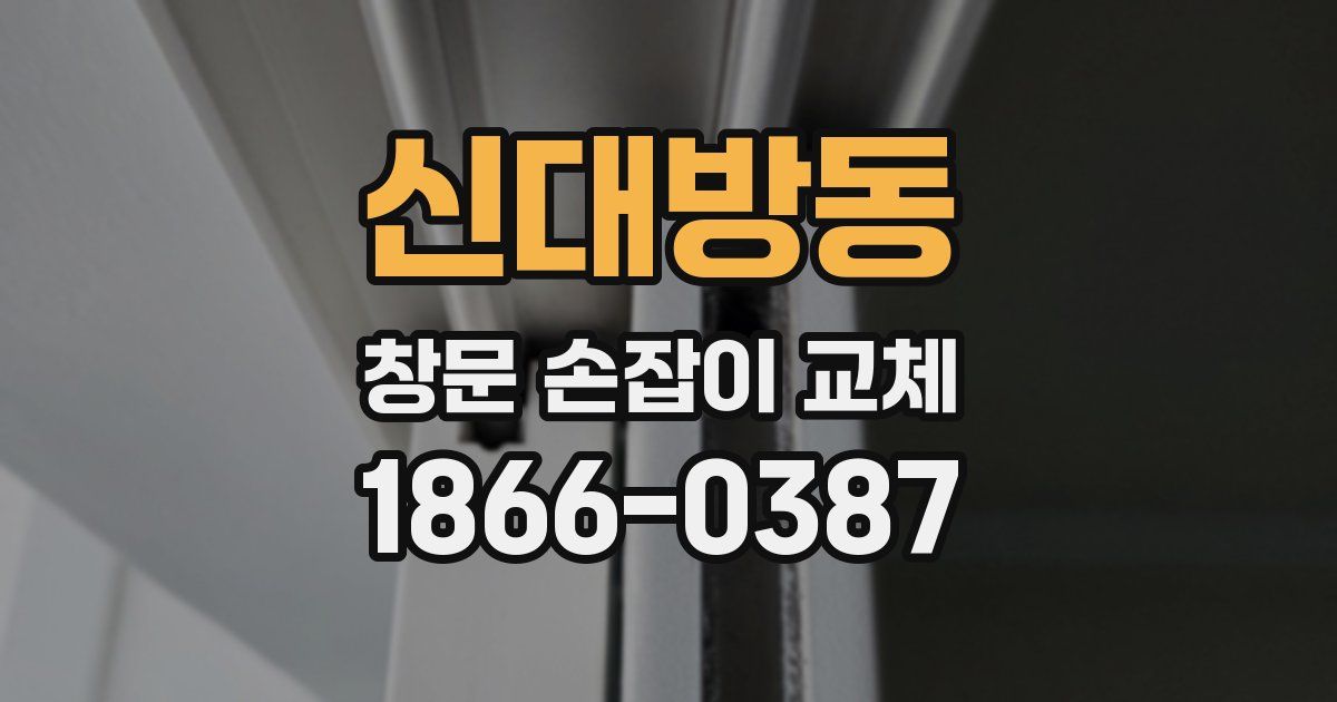 신대방동 창문 손잡이 교체