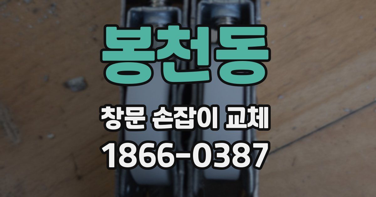 봉천동 창문 손잡이 교체