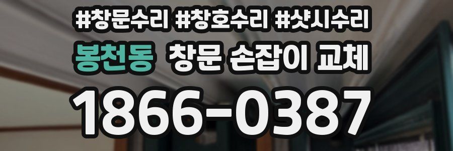 봉천동 창문 손잡이 교체