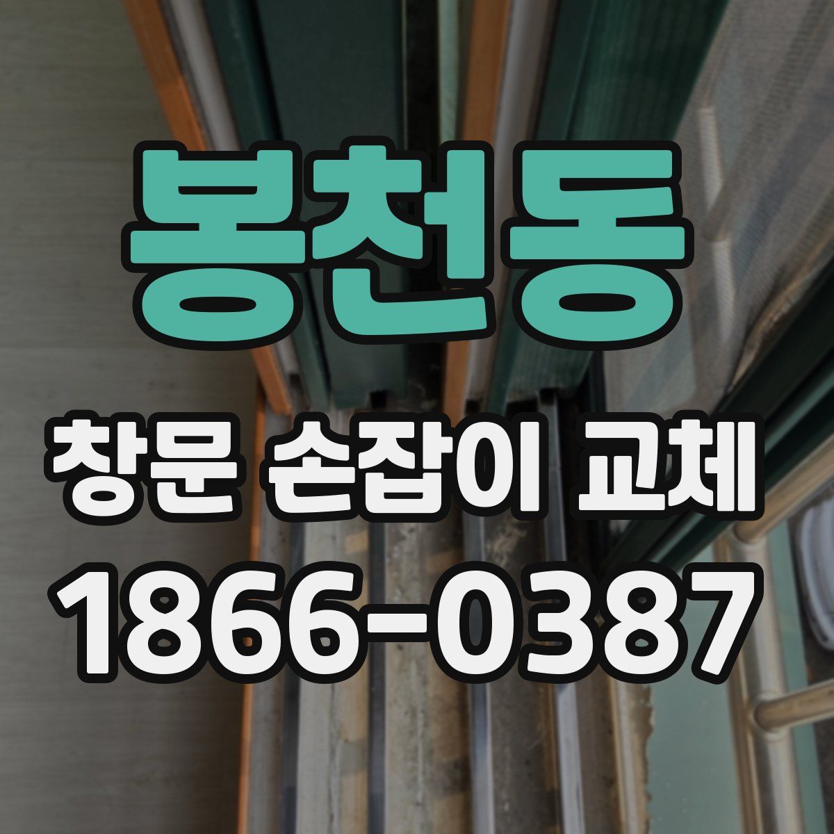 봉천동 창문 손잡이 교체