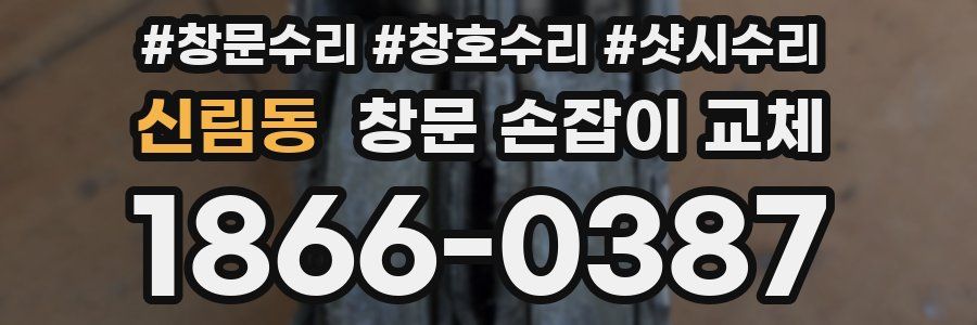 신림동 창문 손잡이 교체