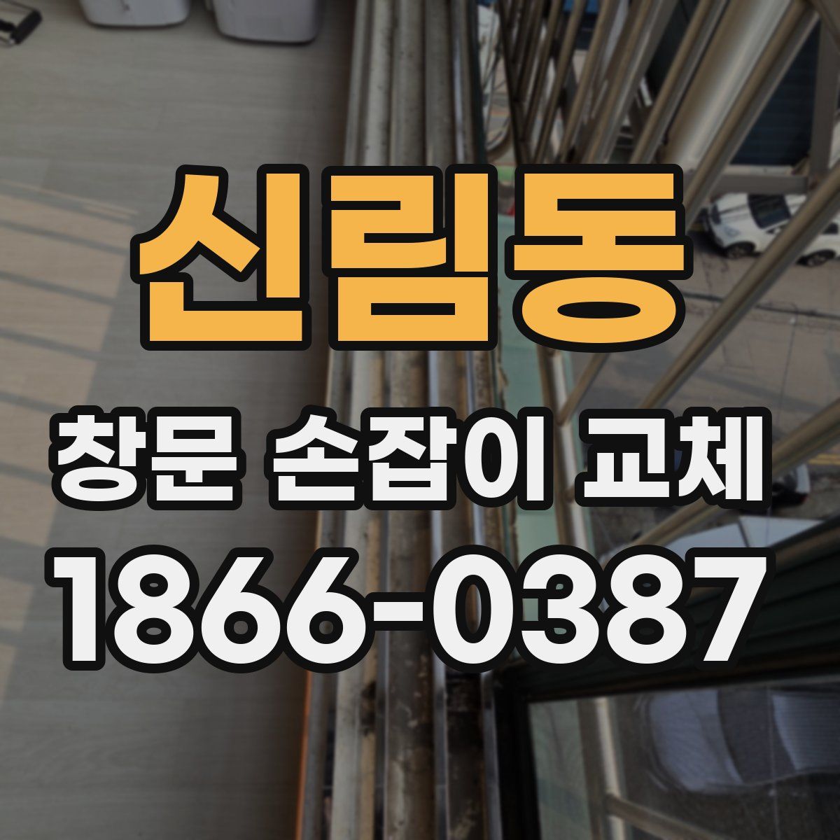 신림동 창문 손잡이 교체