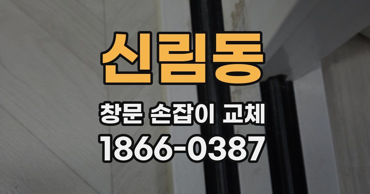 신림동 창문 손잡이 교체
