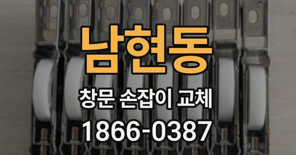 남현동 창문 손잡이 교체