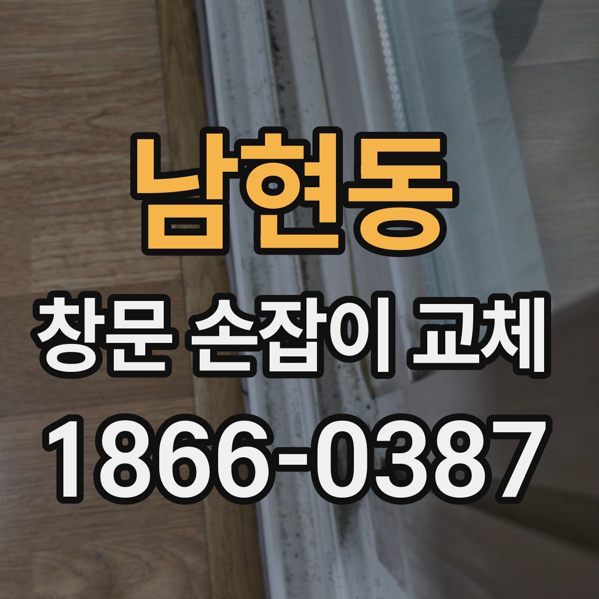 남현동 창문 손잡이 교체