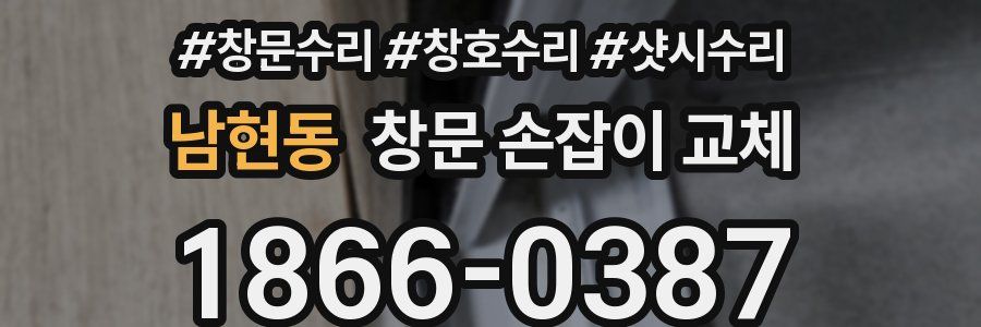 남현동 창문 손잡이 교체