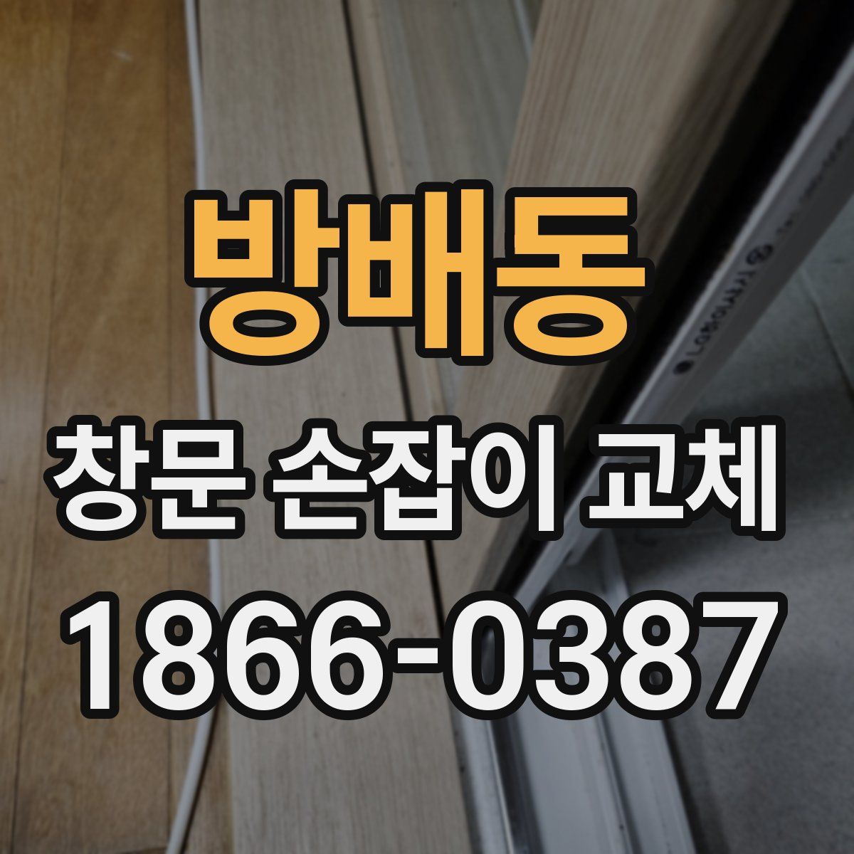 방배동 창문 손잡이 교체