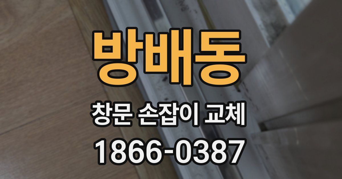 방배동 창문 손잡이 교체