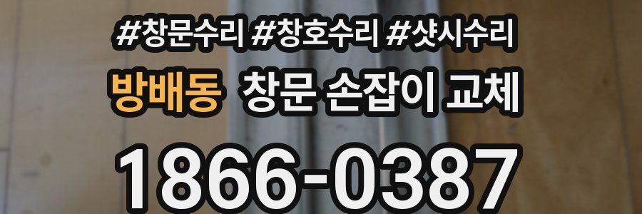 방배동 창문 손잡이 교체