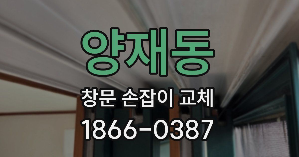 양재동 창문 손잡이 교체