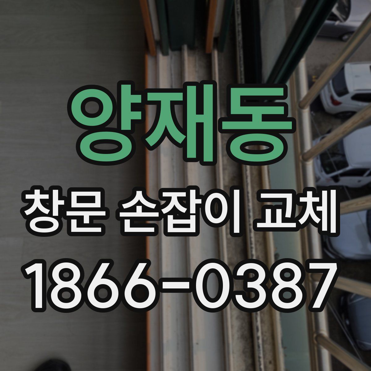 양재동 창문 손잡이 교체