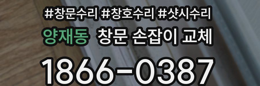 양재동 창문 손잡이 교체