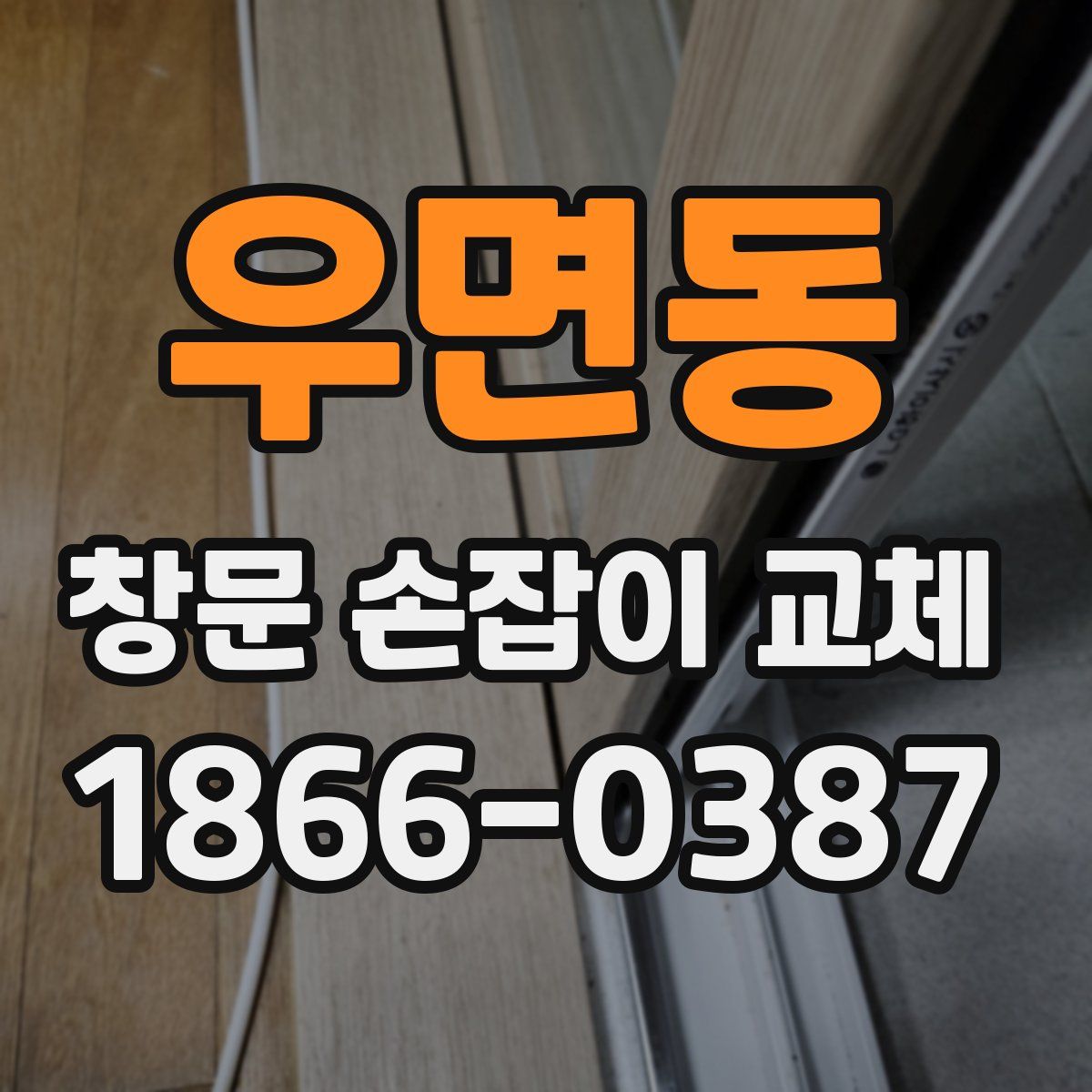 우면동 창문 손잡이 교체