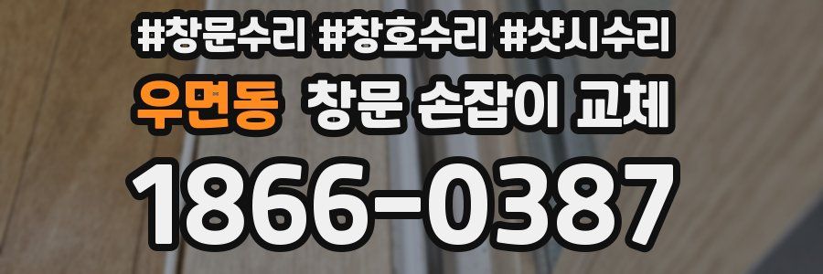 우면동 창문 손잡이 교체