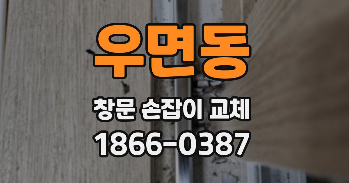 우면동 창문 손잡이 교체