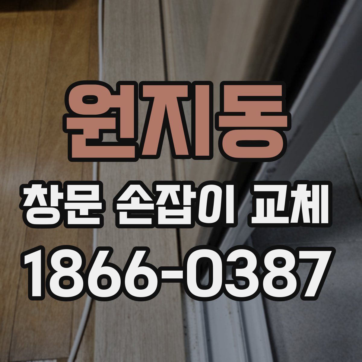 원지동 창문 손잡이 교체