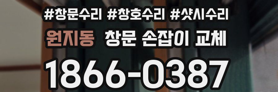 원지동 창문 손잡이 교체