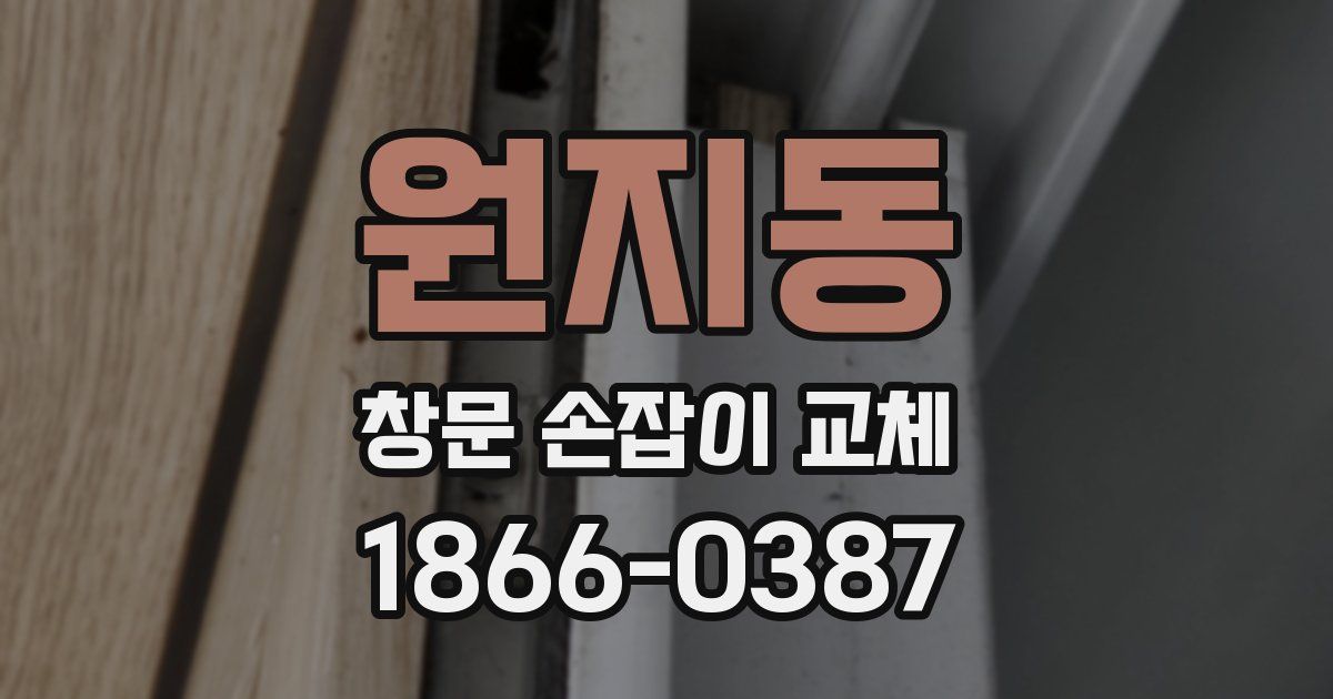 원지동 창문 손잡이 교체