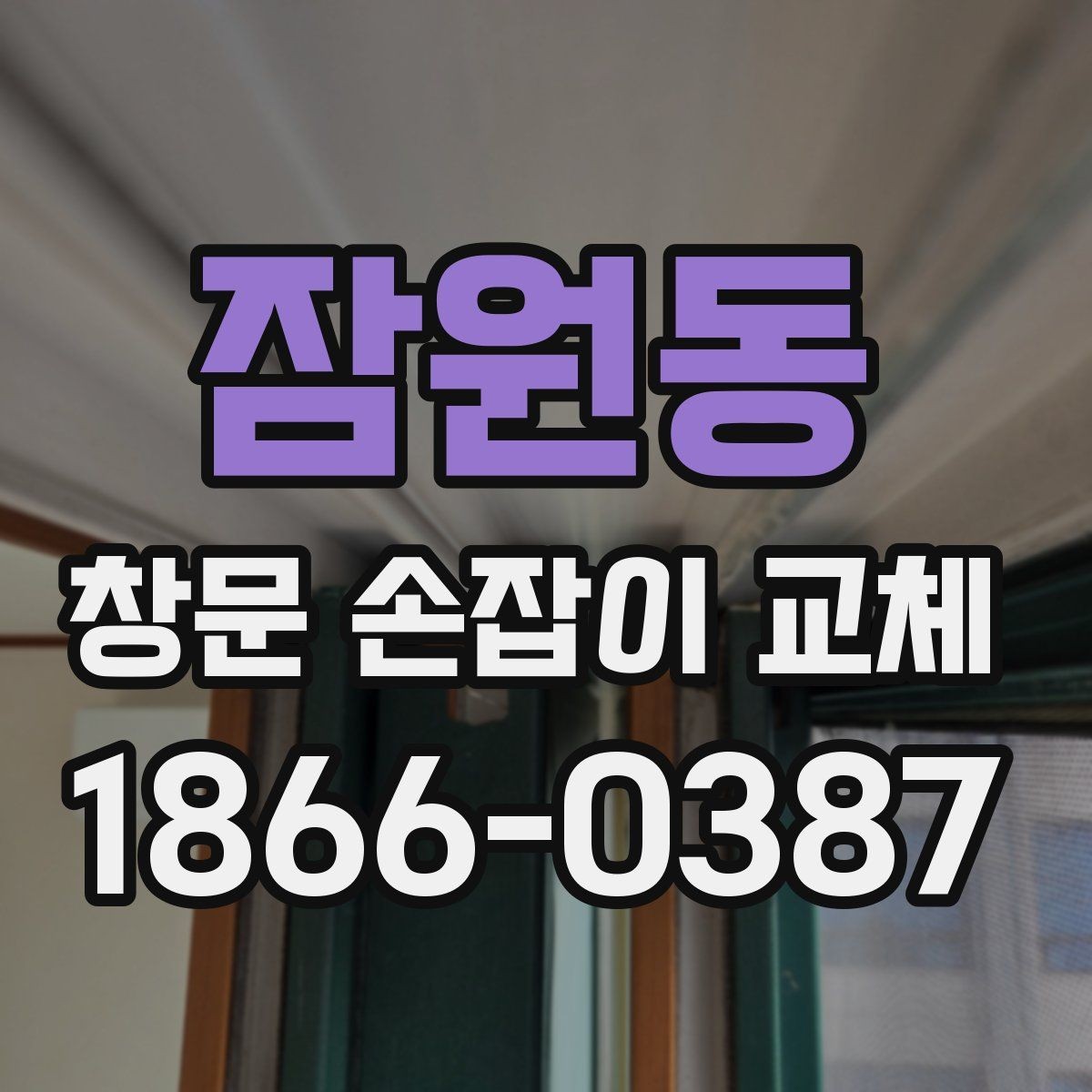 잠원동 창문 손잡이 교체 업체와 상담할 때 유용한 질문