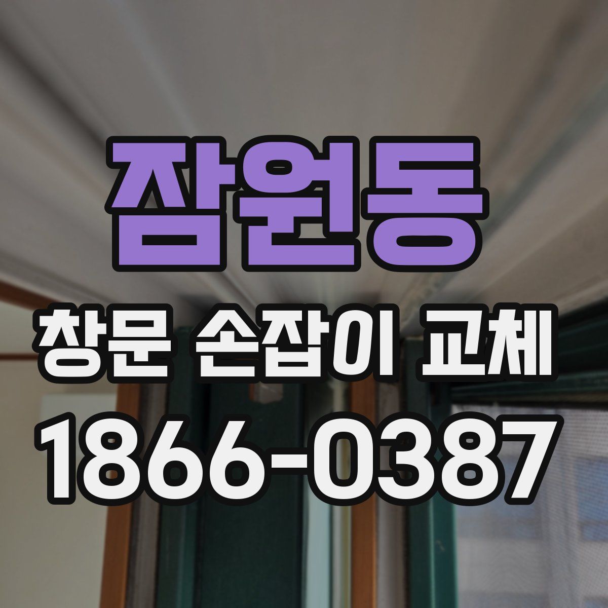 잠원동 창문 손잡이 교체