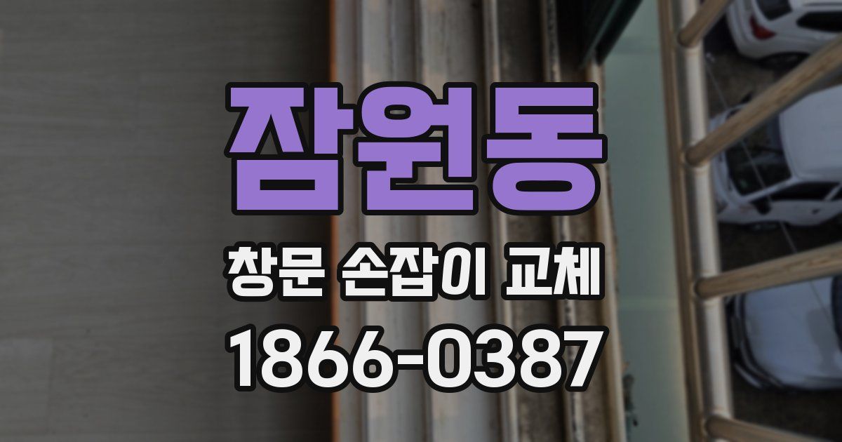 잠원동 창문 손잡이 교체
