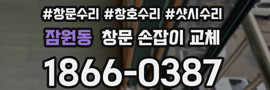 잠원동 창문 손잡이 교체