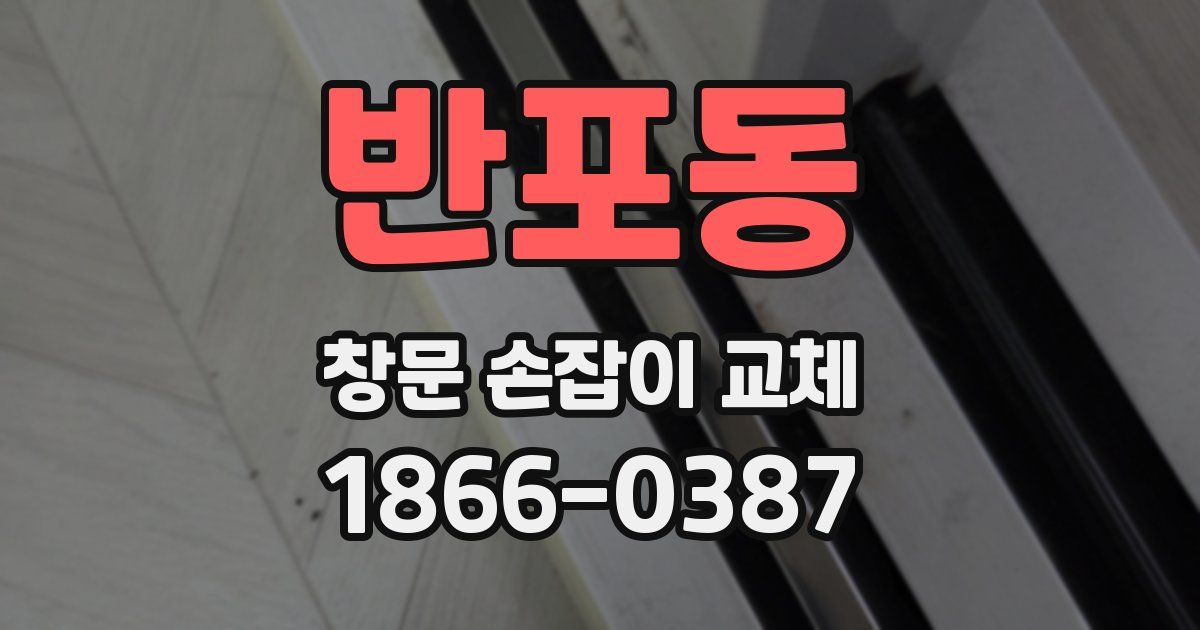반포동 창문 손잡이 교체