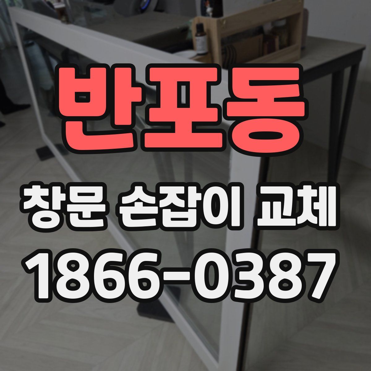 반포동 창문 손잡이 교체