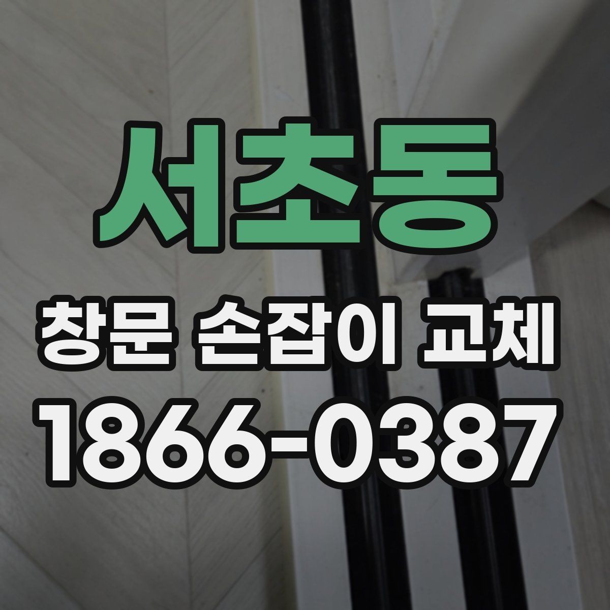 서초동 창문 손잡이 교체 시 알아둘 호환 규격