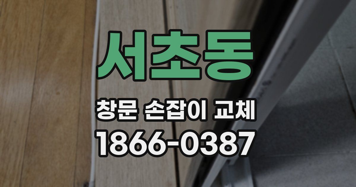 서초동 창문 손잡이 교체