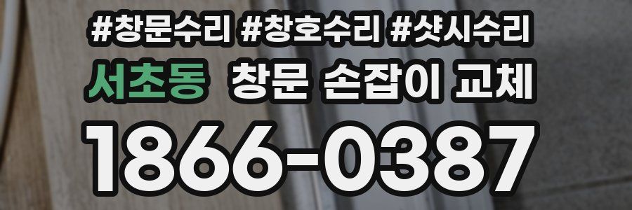 서초동 창문 손잡이 교체