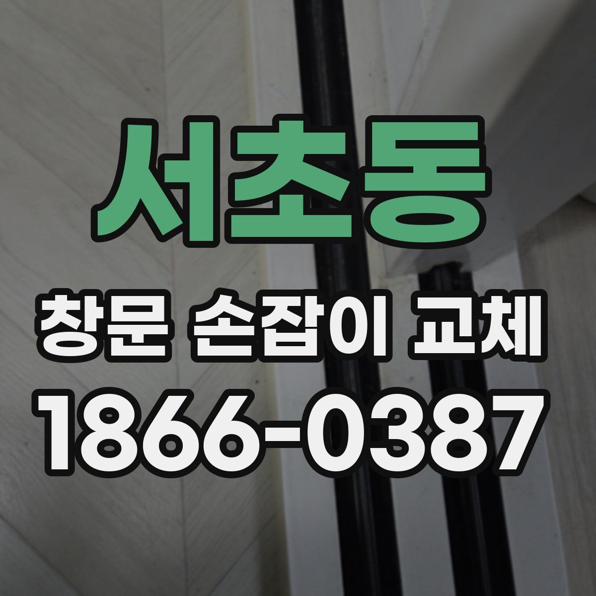 서초동 창문 손잡이 교체