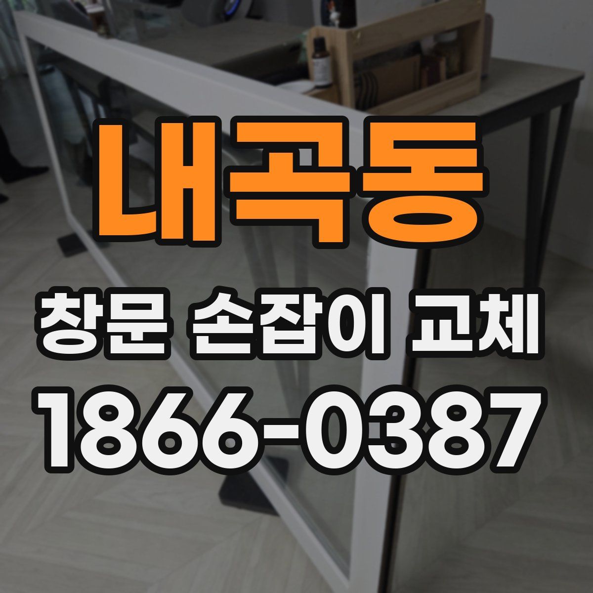 내곡동 창문 손잡이 교체