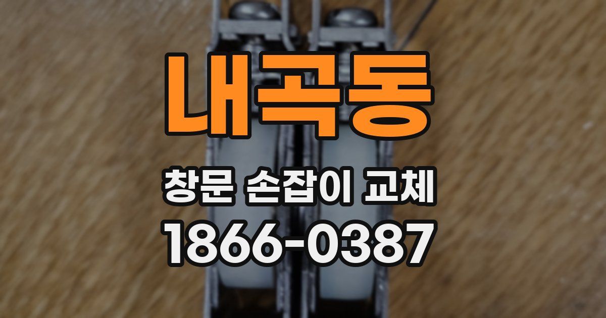 내곡동 창문 손잡이 교체