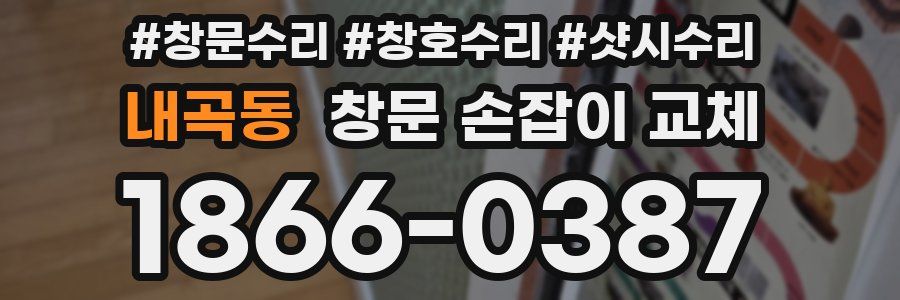 내곡동 창문 손잡이 교체