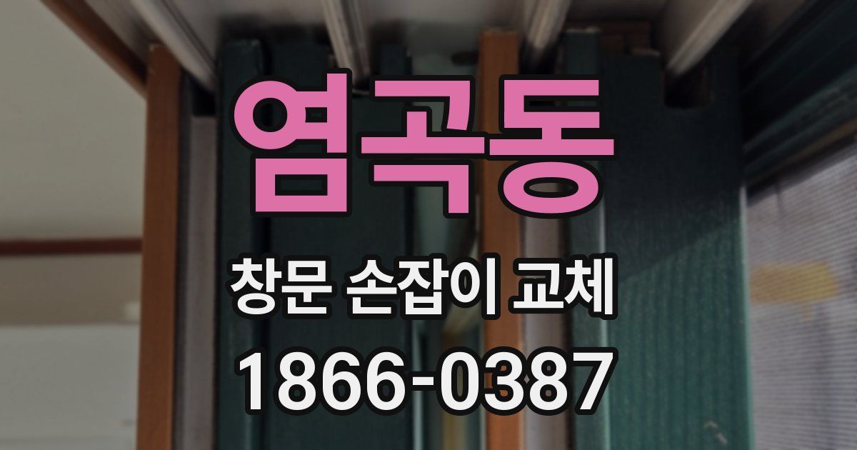 염곡동 창문 손잡이 교체