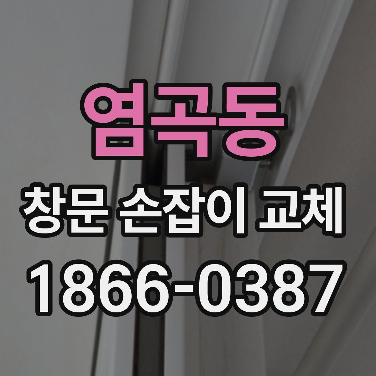 염곡동 창문 손잡이 교체
