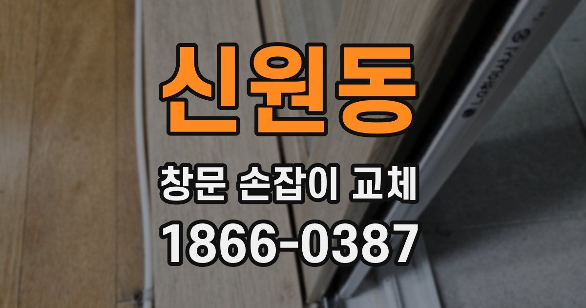 신원동 창문 손잡이 교체