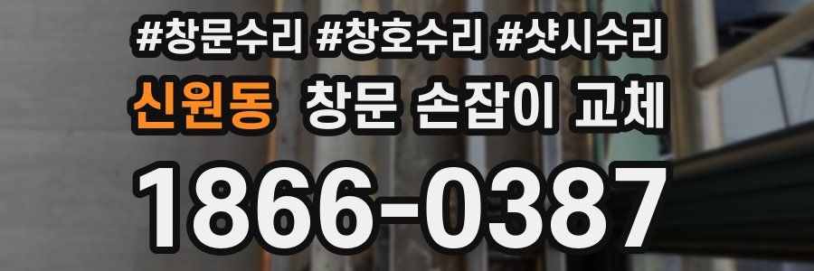 신원동 창문 손잡이 교체