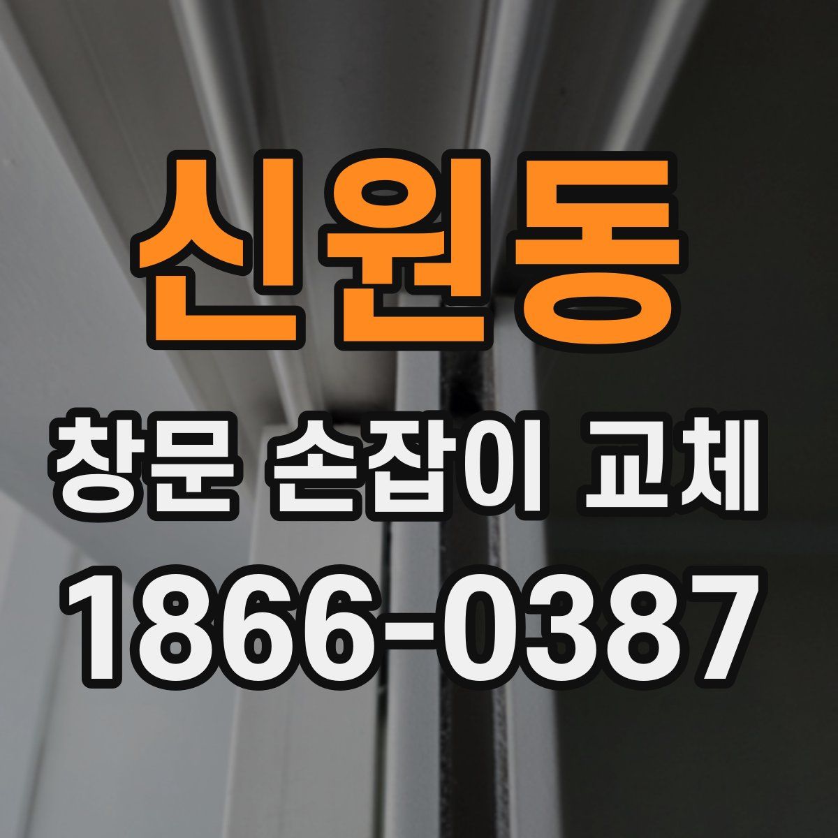 신원동 창문 손잡이 교체